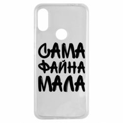Чехол для Xiaomi Redmi Note 7 Сама файна мала - PrintSalon