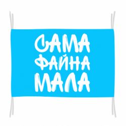 Флаг Сама файна мала - PrintSalon
