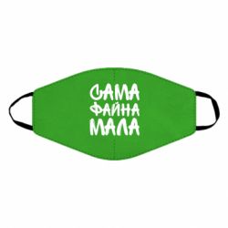 Маска многоразовая Сама файна мала - PrintSalon
