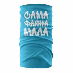 Бандана Сама файна мала - PrintSalon