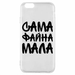 Чехол для iPhone 6/6S Сама файна мала - PrintSalon