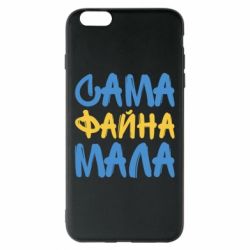 Чехол для iPhone 6 Plus/6S Plus Сама файна мала - PrintSalon