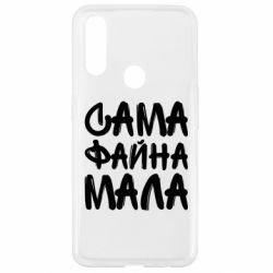 Чехол для Oppo A31 Сама файна мала - PrintSalon