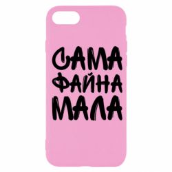 Чехол для iPhone SE 2020 Сама файна мала - PrintSalon