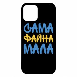 Чехол для iPhone 12 Сама файна мала - PrintSalon