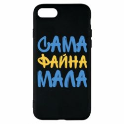 Чехол для iPhone 7 Сама файна мала - PrintSalon