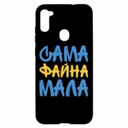 Чехол для Samsung A11/M11 Сама файна мала - PrintSalon
