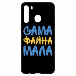 Чехол для Samsung A21 Сама файна мала - PrintSalon