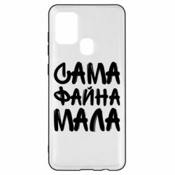 Чехол для Samsung A21s Сама файна мала - PrintSalon