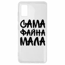Чехол для Samsung A41 Сама файна мала - PrintSalon