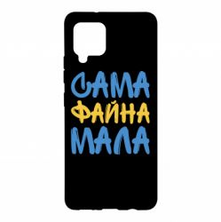 Чехол для Samsung A42 5G Сама файна мала - PrintSalon