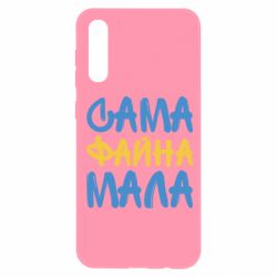 Чехол для Samsung A50 Сама файна мала - PrintSalon