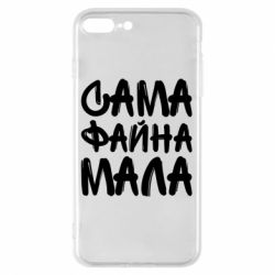Чехол для iPhone 7 Plus Сама файна мала - PrintSalon