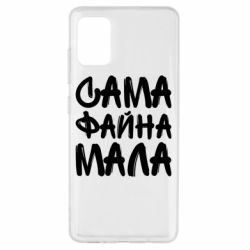 Чехол для Samsung A51 Сама файна мала - PrintSalon