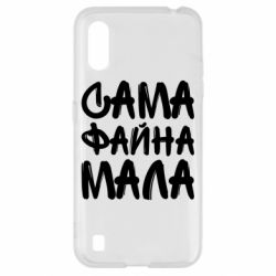 Чехол для Samsung A01/M01 Сама файна мала