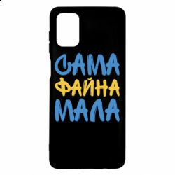 Чехол для Samsung M51 Сама файна мала - PrintSalon
