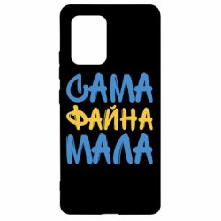 Чехол для Samsung S10 Lite Сама файна мала - PrintSalon