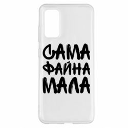 Чехол для Samsung S20 Сама файна мала - PrintSalon