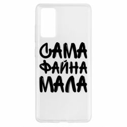 Чехол для Samsung S20 FE Сама файна мала - PrintSalon