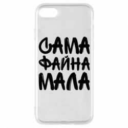 Чехол для iPhone 8 Сама файна мала - PrintSalon