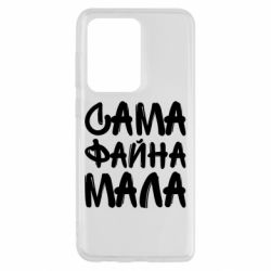 Чехол для Samsung S20 Ultra Сама файна мала - PrintSalon
