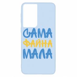 Чехол для Samsung S21 Сама файна мала - PrintSalon