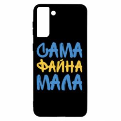 Чехол для Samsung S21+ Сама файна мала - PrintSalon