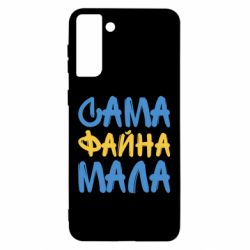 Чехол для Samsung S21 Ultra Сама файна мала - PrintSalon