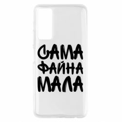 Чехол для Huawei P Smart 2021 Сама файна мала - PrintSalon