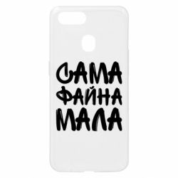 Чехол для Oppo A5s/A12 Сама файна мала - PrintSalon