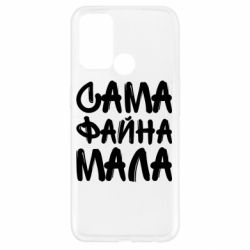 Чехол для Oppo A52/A72/A92 Сама файна мала - PrintSalon