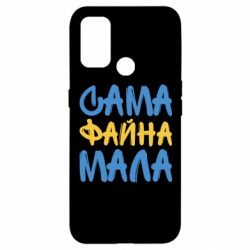 Чехол для Oppo A53/A32/A33 Сама файна мала - PrintSalon
