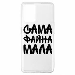 Чехол для Oppo A74 4G Сама файна мала - PrintSalon