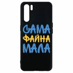 Чехол для Oppo A91/Reno3 Сама файна мала - PrintSalon