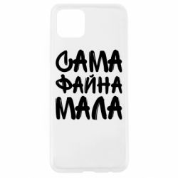 Чехол для Oppo A92s Сама файна мала - PrintSalon