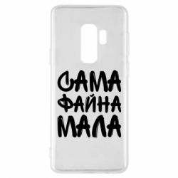Чехол для Samsung S9+ Сама файна мала - PrintSalon