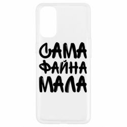 Чехол для Oppo Reno 4 Сама файна мала - PrintSalon