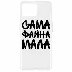 Чехол для Oppo Reno 4 Lite Сама файна мала - PrintSalon