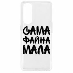 Чехол для Oppo Reno 4 Pro Сама файна мала - PrintSalon