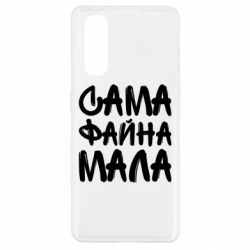 Чехол для Oppo Find X2 Сама файна мала - PrintSalon