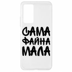 Чехол для Xiaomi Mi 10T/10T Pro Сама файна мала - PrintSalon