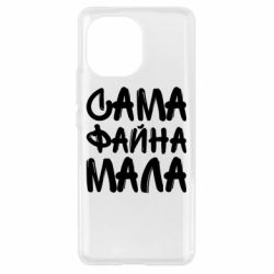 Чехол для Xiaomi Mi11 Сама файна мала - PrintSalon