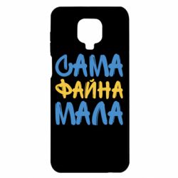 Чехол для Xiaomi Redmi Note 9S/9Pro/9Pro Max Сама файна мала - PrintSalon