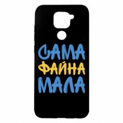 Чехол для Xiaomi Redmi Note 9/Redmi 10X Сама файна мала - PrintSalon