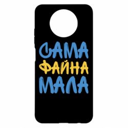 Чехол для Xiaomi Redmi Note 9 5G/Redmi Note 9T Сама файна мала - PrintSalon