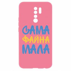 Чехол для Xiaomi Redmi 9 Сама файна мала - PrintSalon