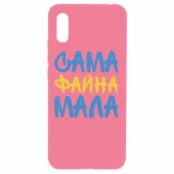 Чехол для Xiaomi Redmi 9a Сама файна мала - PrintSalon