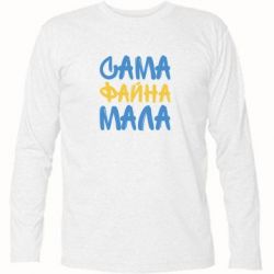 Футболка с длинным рукавом Сама файна мала - PrintSalon