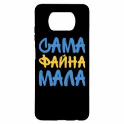 Чехол для Xiaomi Poco X3 Сама файна мала - PrintSalon