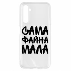 Чехол для Realme 6 Сама файна мала - PrintSalon